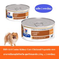 [ส่งฟรี]  (156g x 2 กระป๋อง) Hills k/d Canine Kidney Care Chicken &amp; Vegetable Stew อาหารเปียกสูตรไก่และผัก สุนัขโรคไต