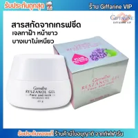 กิฟฟารีน ครีมเมล็ดองุ่น เรสซานอล เจล ทาหน้าและคอ Giffarine Reszanol Gel Face and neck [45g.]