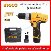 INGCO สว่านกระแทกไร้สาย 12V. รุ่น CIDLI232 ของแท้ (รับประกัน2ปี)