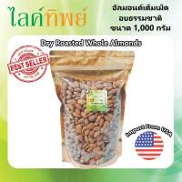 อัลมอนด์ อบ ธรรมชาติ เต็มเม็ด {ขนาด 1,000 กรัม} เกรดพรีเมี่ยม นำเข้าจาก USA  อบใหม่ๆ กรอบ หอม มัน อร่อย พร้อมทาน