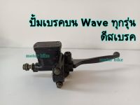 ปั๊มเบรค Wave ปั้มบนเวฟ110i ปั้มนเวฟทุกรุ่น ใส่ได้กับเวฟทุกรุ่น สีดำ งานอย่างดี รับประกันรั่ว ซึม.