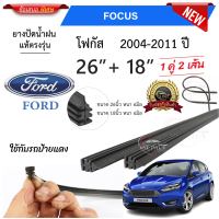 ยางปัดน้ำฝนแท้ Ford Focus โฟกัส ตั้งแต่ปี 2004-2023 ทุกรุ่น