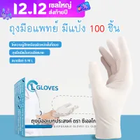 ส่งฟรี!! (ไม่มีแป้ง) ถุงมือแพทย์แบบไม่มีแป้ง ถุงมือยาง ถุงมือตรวจโรค ถุงมืออเนกประสงค์ สัมผัสอาหารได้ (100 ชิ้น/กล่อง) (Powder Free)