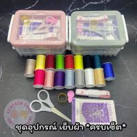 ชุดอุปกรณ์เย็บผ้า ครบเซ็ท