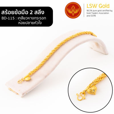 LSW สร้อยข้อมือทองคำแท้ 2 สลึง (7.58 กรัม) ลายเกลียวหางกระรอกห้อยปลายหัวใจ BD-115