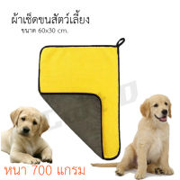 ผ้าเช็ดขนสัตว์เลี้ยง ขนาด 60x30 cm ผ้าเช็ดขนสัตว์ เช็ดขนแมว เช็ดขนสุนัข ผ้าขนหนูสำหรับสัตว์เลี้ยง หนา ซึมซับน้ำได้ดี ผ้าเช็ดตัว