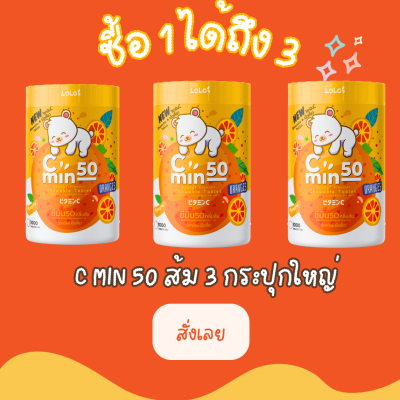 1 แถม 2 สต็อกแน่น Vitamin C min 50 Orange วิตามิน ซี มิน เม็ดเคี้ยว 50mg _1000เม็ด กลิ่นส้ม_เคี้ยวเพลิน เคี้ยวอร่อย