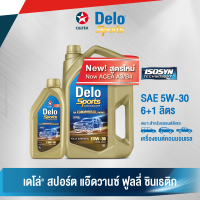 Caltex น้ำมันเครื่องสังเคราะห์แท้ เดโล่ สปอร์ต แอ๊ดวานซ์ SAE 5W-30 สำหรับเครื่องยนต์ดีเซล (ขนาด 6 ลิตร + 1 ลิตร )