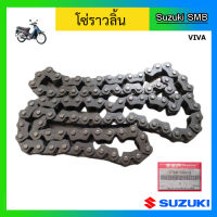 โซ่ราวลิ้น ยี่ห้อ Suzuki รุ่น Viva แท้ศูนย์