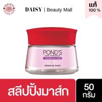 ?EXP.2025?Ponds พอนด์ส เอจ มิราเคิล ไฮยา-คอลลาเจน ฟิลเลอร์ สลีปปิ้ง มาสก์  ฟื้นบำรุงลึกชั่วข้ามคืน เติมเต็มริ้วรอยร่องลึก 50 ก.