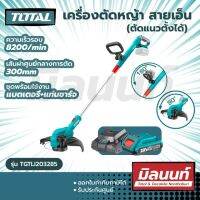 Total รุ่น TGTLI203285 ครื่องตัดหญ้า สายเอ็น ไร้สาย 20 โวลท์ (ตัดแนวตั้งได้) ( แบต 2 แอมป์ + แท่นชาร์จ) (Grass Trimmer)