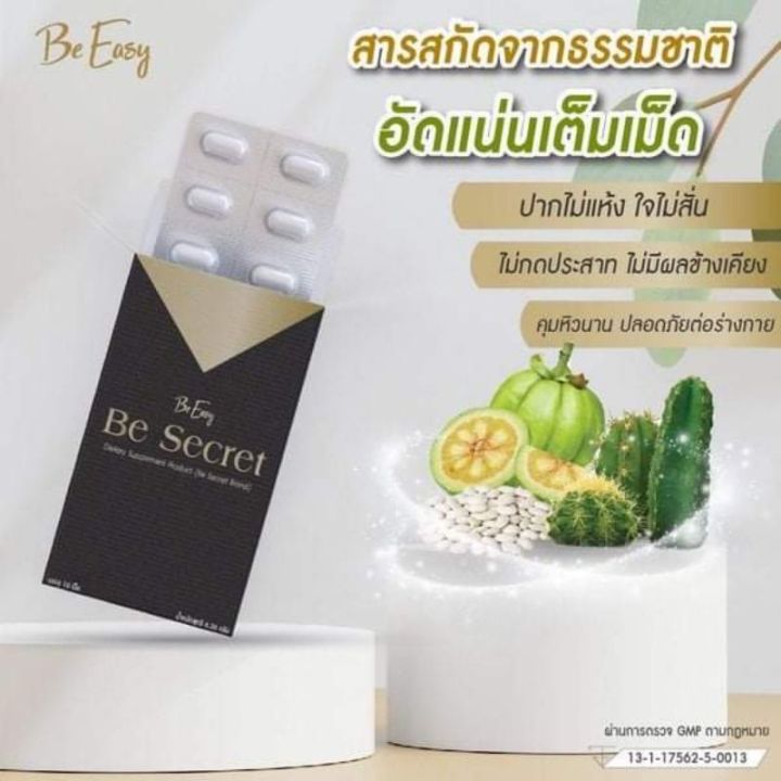 be-easy-be-secret-บีซีเคร็ท-ผลิตภัณฑ์เสริมอาหาร-ตรา-บี-ซีเคร็ท-1-กล่อง-บรรจุ-10-เม็ด