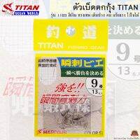 ตัวเบ็ดตกกุ้ง TITAN รหัสรุ่น 1103 ทรงเทพ เต็มปาก คม แข็งแรง ไว้ใจได้