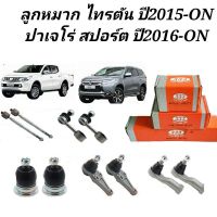 ลูกหมาก Mitsubishi Triton Pajerosport ปี15-ปัจจุบัน ลูกหมากไทรตัน ยี่ห้อ333