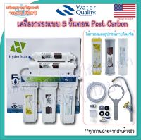 Hydromax 5 Stages เครื่องกรองแบบ 5 ขั้นตอน Post Carbon