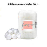 เอเวอร์กรีน สำลีก้อนกลม แบบกระปุก 30 กรัม ผลิตจากเส้นใยฝ้ายบริสุทธิ์ 100% (8852117131014)