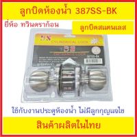 ลูกบิดห้องน้ำสแตนเลส ลูกบิด TWIN DRAGON BS387SS-BK ไม่มีลูกกุญแจสำหรับไข ***ส่งด่วน