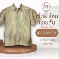 Thai Silk Shirt 039 เสื้อเชิ้ตผ้าไหม เสื้อเชิ้ตผู้ชายแขนสั้นผ้าทอลายสก็อต ชายเสื้อตัดตรง ใส่สบาย เหมาะเป็นของขวัญให้กับคุณผู้ชาย ของขวัญวันพ่อ