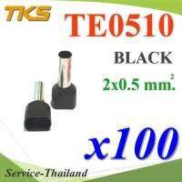 หางปลากลม คอร์ดเอ็น เส้นคู่ มีฉนวน ย้ำสายไฟ 0.5 Sq.mm (สีดำ 100 ชิ้น) รุ่น TE0510-BLACK