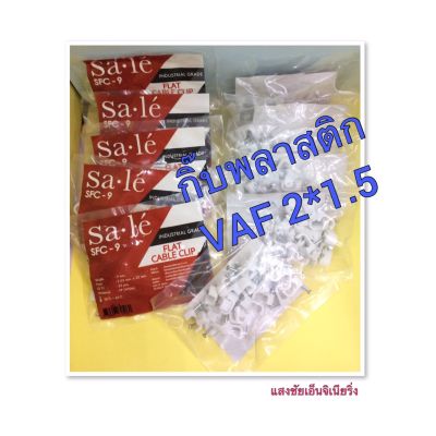 กิ๊ฟพลาสติกจับสายไฟ VAF 2x1.5  300-00038