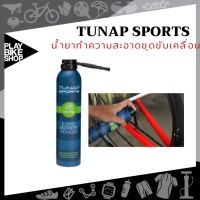 น้ำยาล้างชุดขับเคลื่อจักรยาน TUNAP SPORTS  300 ml.