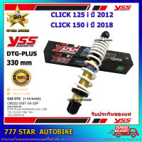 โช้คหลัง YSS DTG PLUS  รุ่น CLICK 125i (2012), CLICK 150i (2018) แกนทอง-สปริงสีขาว (OB 222-330T-05-32) **แท้**