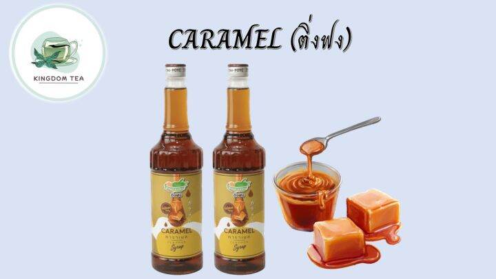 ติ่งฟง-คาราเมล-caramel-flavour-syrup-730มล-น้ำหวานเข้มข้น-สินค้าคุณภาพที่คุณเลือกได้-จากร้านkingdom-tea