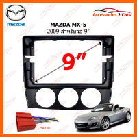 หน้ากากวิทยุ MAZDA MX5 2009-2014 สำหรับจอ 9 นิ้ว (MA-049N)