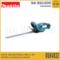 MAKITA เครื่องเล็มกิ่งไม้ไร้สาย 480 มม.18V DUH483Z มอเตอร์แปรงถ่าน (ตัวเปล่า) รับประกันศูนย์ 1 ปี