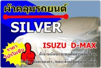 ผ้าคลุมรถ Isuzu D-max  ปี 2012 - 2021 ผ้าคลุมรถ Silver