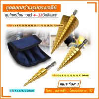 ( โปรโมชั่น++) คุ้มค่า ดอกสว่าน ทรงเจดีย์ ดอกสว่านเจดีย์ 3 ดอก Hss Step Cone Taper ราคาสุดคุ้ม ดอก สว่าน ดอก สว่าน เจาะ ปูน ดอก สว่าน เจาะ เหล็ก ดอก สว่าน เจาะ ไม้