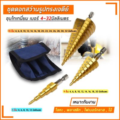 ( PRO+++ ) โปรแน่น.. ดอกสว่าน ทรงเจดีย์ ดอกสว่านเจดีย์ 3 ดอก Hss Step Cone Taper ราคาสุดคุ้ม ดอก สว่าน ดอก สว่าน เจาะ ปูน ดอก สว่าน เจาะ เหล็ก ดอก สว่าน เจาะ ไม้