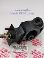 ยางแท่นเครื่องMazda BT50pro ,Ford Ranger 2wd,4wd ข้างขวา