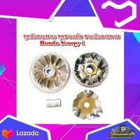ชุดชามเม็ด ชุดชาม+เม็ด​ชุดใหญ่​ Honda​ scoopy-i​  รุ่นไฟเลี่ยวบังลม ชามเม็ด ชามใบพัด  i ล้อสายพาน ตัวหน้า + ปะกับ + ตุ้ม + บูช  มือสอง แท้ ติดรถ