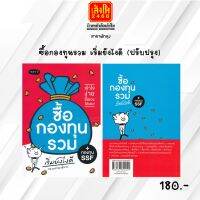 หมวดหุ้นและการลงทุน ซื้อกองทุนรวม เริ่มยังไงดี (ปรับปรุง)