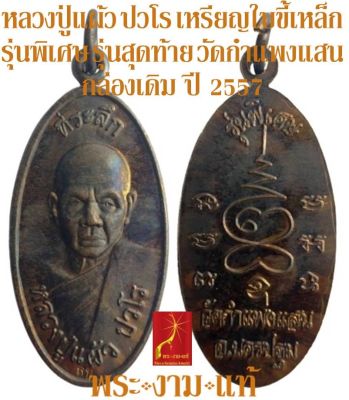 หลวงปู่แผ้ว ปวโร เหรียญใบขี้เหล็ก รุ่นพิเศษ รุ่นสุดท้าย วัดกำแพงแสน ปี 2557 *รับประกัน พระแท้* โดย พระงามแท้ Nice & Genuine Amulet