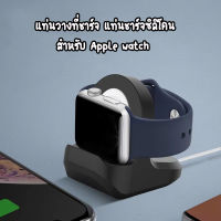 แท่นวางที่ชาร์จแอปเปิ้ลวอช แท่นชาร์จ สำหรับ Apple watch S 1 2 3 4 5 6 7 8 SE Watch Ultra