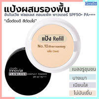 รีฟิล-แป้งผสมรองพื้นกิฟารีนอินโนเวิยSPF50+PA++++ No.10(ผิวขาวอมชมพู)กันน้ำ กันเหงื่อ ติดทนนาน/1ชิ้น/รหัส13440/ขนาด11กรัม?ร้านLoveRขายของแท้?