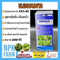 แอมเมท ขนาด 250 ซีซี อินดอกซาคาร์บ indoxacarb กำจัดหนอนห่อใบข้าว หนอน หนอนกระทู้ ออกฤทธิ์แรง พ่นครั้งเดียว ตายไว ปกป้องยาวนาน ละลายน้ำดี npkplant