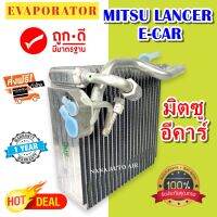 รับประกัน 1 ปี ส่งเร็ว!!! EVAPORATOR มิตซูบิชิ แลนเซอร์ อีคาร์ 1991-1996 คอยล์เย็น Mitsubishi Lancer Ecar ’91-96 น้ำยา R-134a ตู้แอร์ แอร์รถยนต์