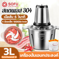 SOFU. เครื่องปั่นบด 3L เครื่องบดอาหาร เครื่องบดพริก เครื่องบด เครื่องบดสับ เครื่องบดหมูบด เครื่องบดหมู เครื่องบดเนื้อ