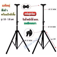 ขาตั้งลำโพง ที่วางลำโพง สามารถปรับสุงต่ำ 110-180 เซนติเมตร แพ็ค 2 ชิ้น รุ่น PS-502B(สีดำ)