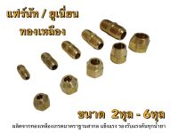 แฟร์นัท/ยูเนี่ยน แบบหนา เกรดพรีเมี่ยม แฟร์ทองเหลือง (flare nut) 2หุน ถึง 6หุน