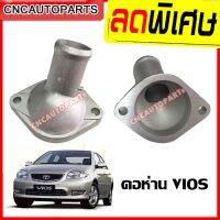 (Promotion+++) คอห่านน้ำ ตัวล่าง TOYOTA VIOS วีออส ปี 2003-2012, ยารีส YARIS 1.5 อลูมิเนียม คอห่านน้ำ คอห่านวาล์วน้ำ ราคาสุดคุ้ม วาล์ว แอร์ รถยนต์ วาล์ว บล็อก แอร์ รถยนต์ วาล์ว มอเตอร์ไซค์ บ่า วาล์ว รถยนต์