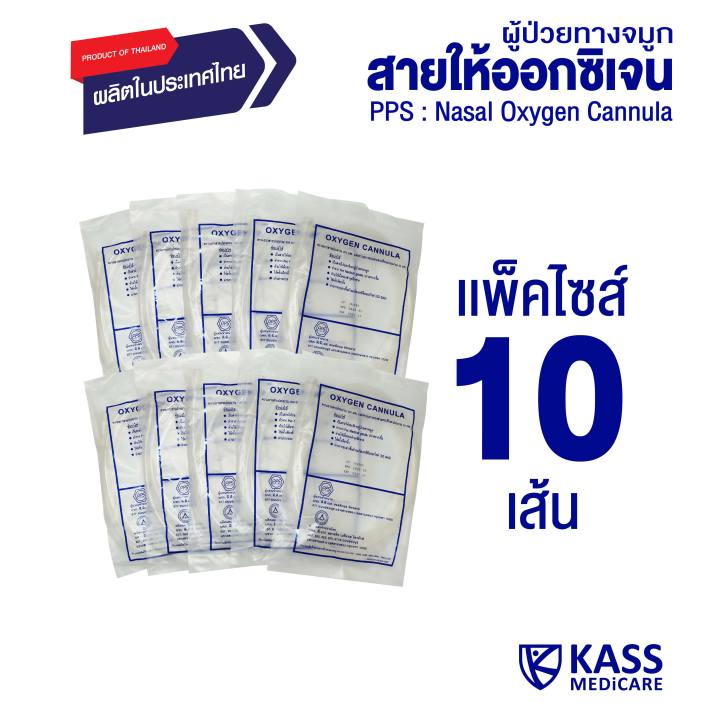 pps-สายให้ออกซิเจนผู้ป่วยทางจมูก-nasal-oxygen-cannula