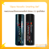 Dipso Novafix Smarting Gel ดิ๊พโซ่ โนวาฟิกซ์ สมาร์ทติ้ง เจล 250 มล. (มี 2 สูตรให้เลือก)