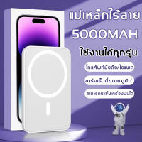 ธนาคารพลังงานแม่เหล็ก พาวเวอร์แบงค์ไร้สาย powerbank แบตเตอรี่สำรอง ใช้ได้กับโทรศัพท์มือถือและ IPAD 99% magsafe powerbank 5000mAh แบตพกพา แปะหลังเครื่อง แล้วชาร์จได้เลย พร้อมส่ง