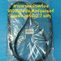 สายพานหน้าเครื่องVIGOเบนซิน,ฟอร์จูนเนอร์เบนซิน เครื่อง2.7 แท้ เบิกห้าง