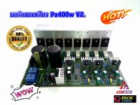 บอร์ดขยายเสียง สำเร็จ Pa400W V2 สเตอร์ริโอ