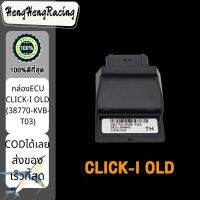 พร้อมส่ง กล่องECU CLICK-I OLD (38770-KVB-T03) กล่องปลดรอบclicki old กล่องหมก กล่องไฟแต่ง กล่องไฟ คลิกไอ เก่า อะไหล่มอร์ไซด์ราคาถูก อะไหล่มอร์เตอร์ไซด์